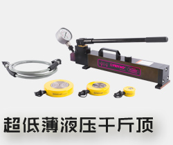 超低薄型液壓千斤頂